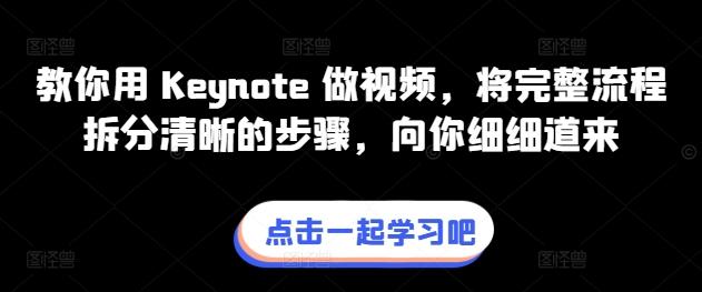 教你用 Keynote 做视频，将完整流程拆分清晰的步骤，向你细细道来-创新Ovo