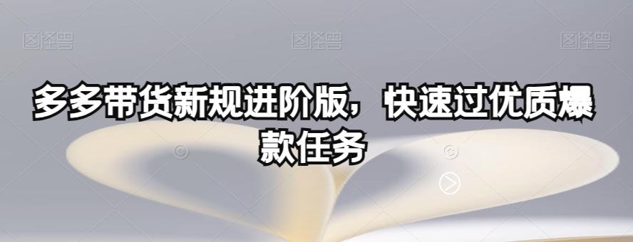 多多带货新规进阶版，快速过优质爆款任务-创新Ovo