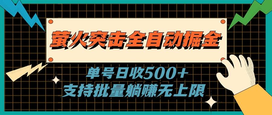 萤火突击全自动掘金，单号日收500+支持批量，躺赚无上限-创新Ovo