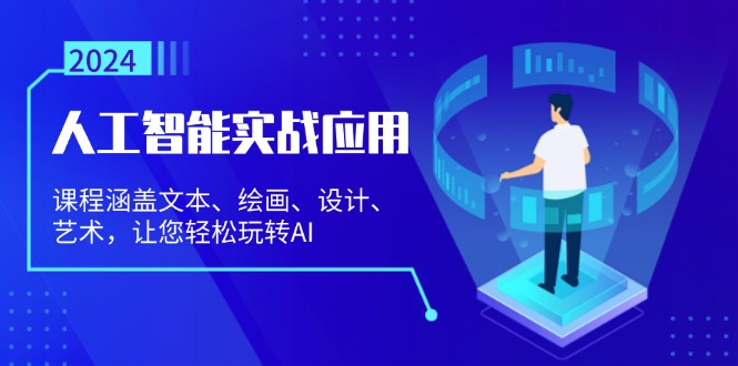 人工智能实战应用：课程涵盖文本、绘画、设计、艺术，让您轻松玩转AI-创新Ovo