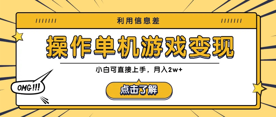 利用信息差玩转单机游戏变现，操作简单，小白可直接上手，月入2w+-创新Ovo