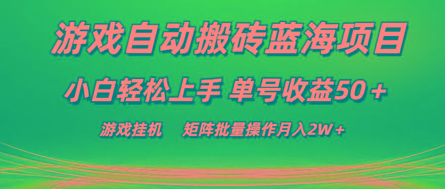 游戏自动搬砖蓝海项目 小白轻松上手 单号收益50＋ 矩阵批量操作月入2W＋-创新Ovo