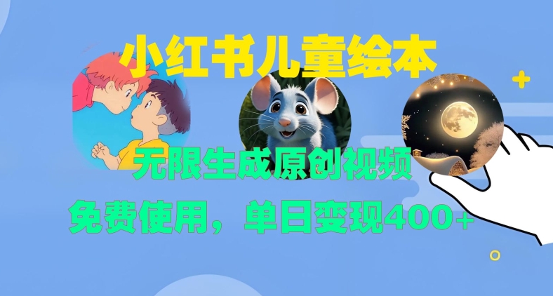 小红书儿童绘本，无限生成原创视频，免费使用，单日变现400+-创新Ovo