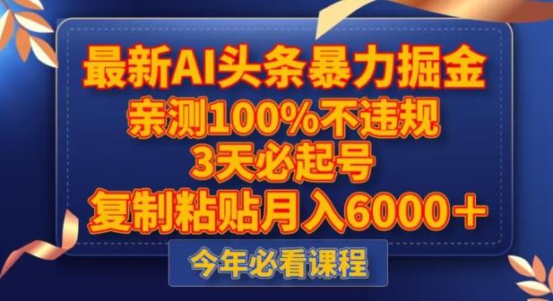最新AI头条暴力掘金，3天必起号，不违规0封号，复制粘贴月入5000＋【揭秘】-创新Ovo