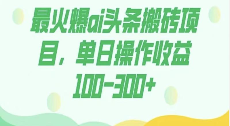 外面收费1980的今日头条图文爆力玩法，AI自动生成文案，隔天见收益日入500+-创新Ovo