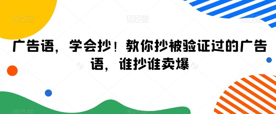 广告语，学会抄！教你抄被验证过的广告语，谁抄谁卖爆-创新Ovo