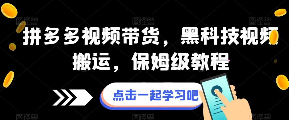 拼多多视频带货，黑科技视频搬运，保姆级教程-创新Ovo