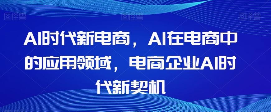 Al时代新电商，Al在电商中的应用领域，电商企业AI时代新契机-创新Ovo