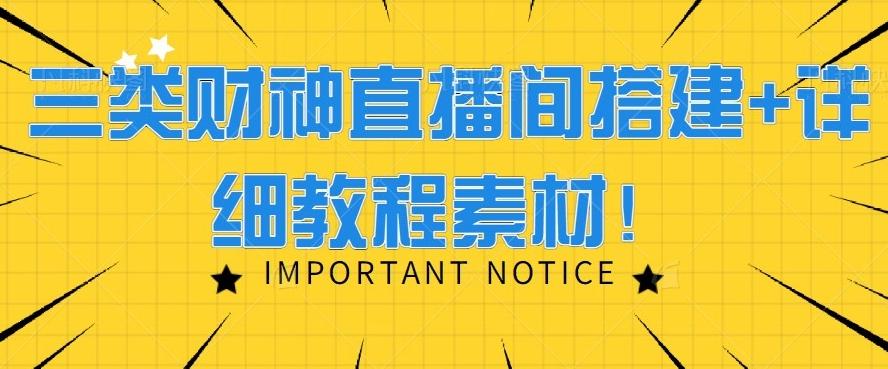 三类财神直播间搭建+详细教程素材！-创新Ovo