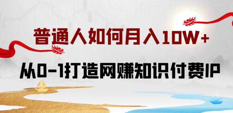 普通人如何打造知识付费IP月入10W+，从0-1打造网赚知识付费IP，小白喂饭级教程【揭秘】-创新Ovo