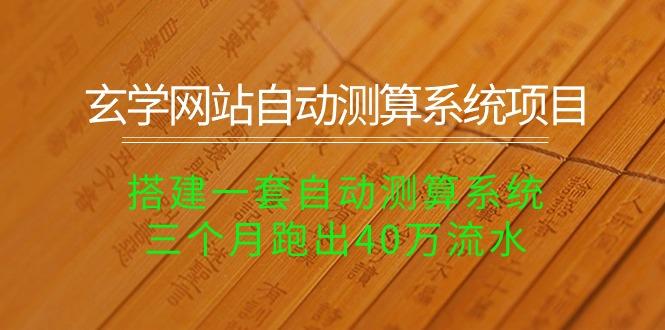 玄学网站自动测算系统项目：搭建一套自动测算系统，三个月跑出40万流水-创新Ovo