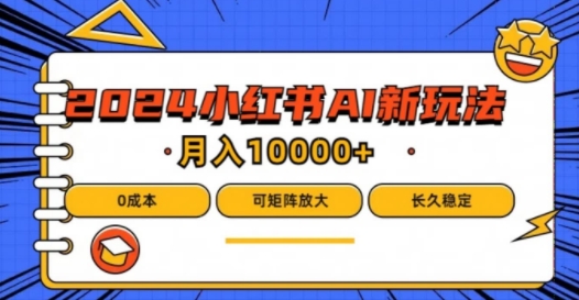 2024年小红书最新项目，AI蓝海赛道，可矩阵，0成本，小白也能轻松月入1w【揭秘】-创新Ovo