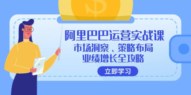 阿里巴巴运营实战课：市场洞察、策略布局、业绩增长全攻略-创新Ovo