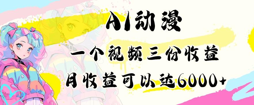 AI动漫教程做一个视频三份收益当月可产出6000多的收益小白可操作【揭秘】-创新Ovo