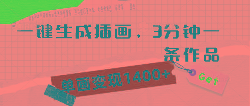 (9536期)一键生成插画，3分钟一条作品，单画变现1400+-创新Ovo