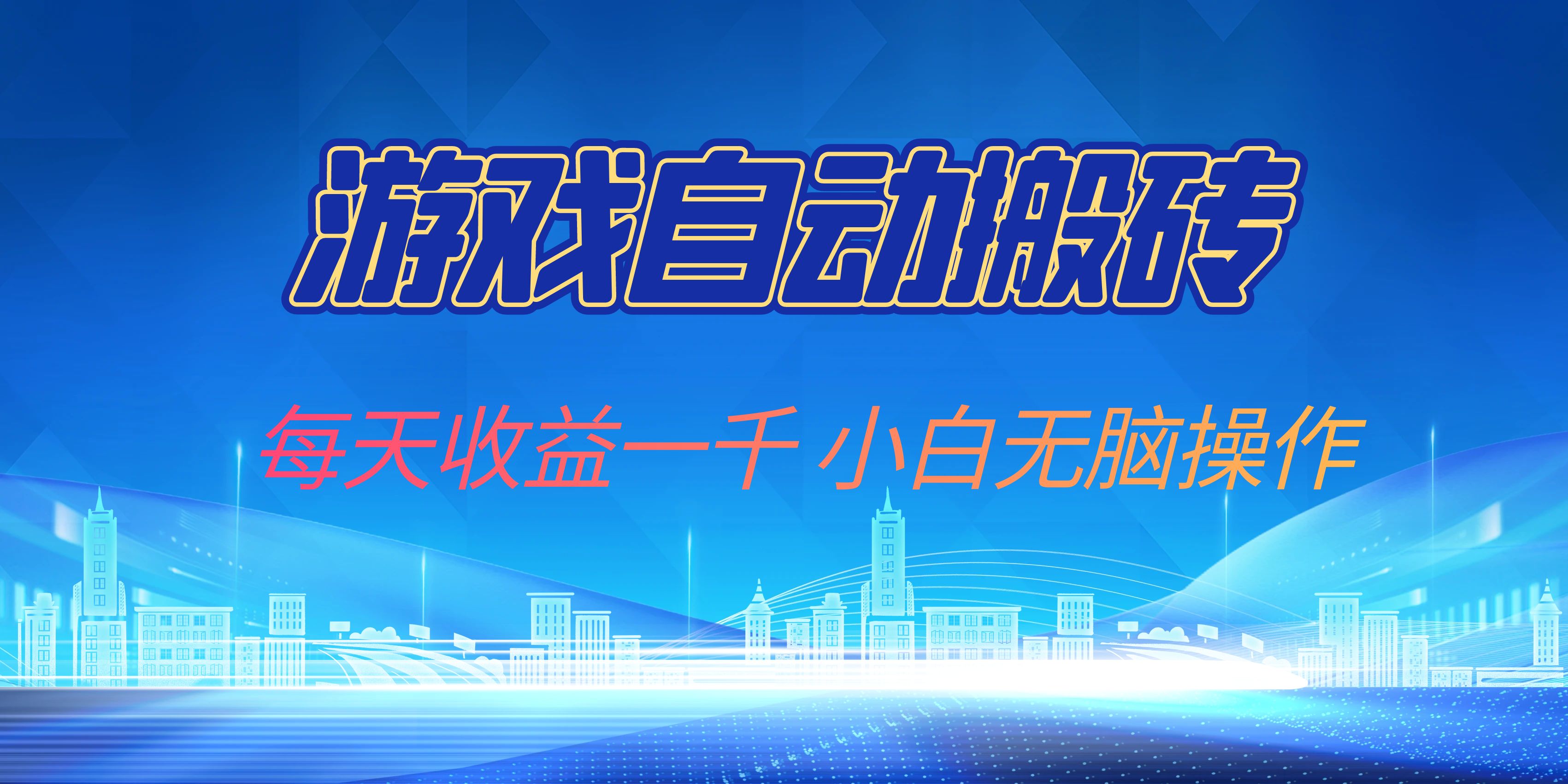 游戏自动搬砖副业项目，每天收益一千，小白无脑操作-创新Ovo
