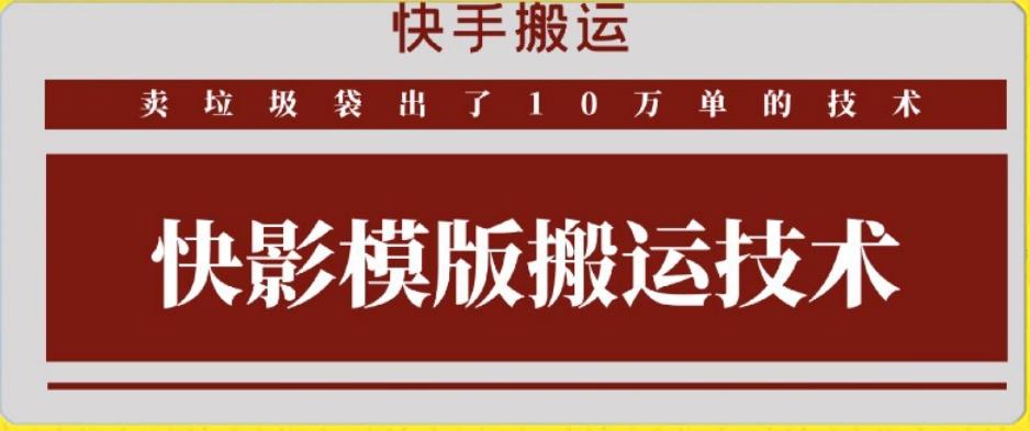 快手搬运技术：快影模板搬运，好物出单10万单【揭秘】-创新Ovo