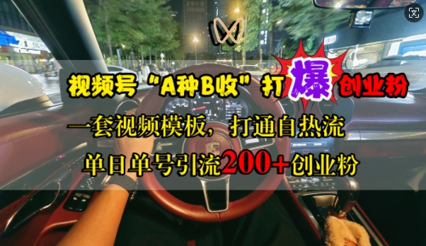 视频号“A种B收”打爆创业粉，一套视频模板打通自热流，单日单号引流200+创业粉-创新Ovo