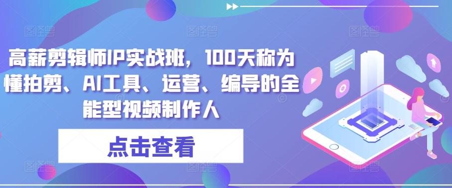 高薪剪辑师IP实战班，100天称为懂拍剪、AI工具、运营、编导的全能型视频制作人-创新Ovo