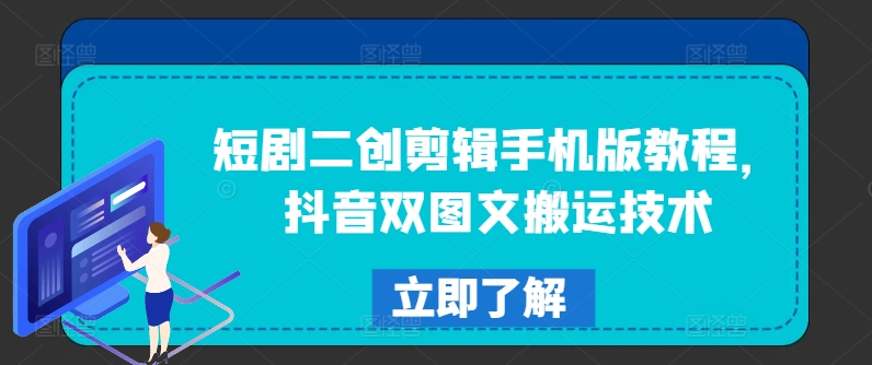 短剧二创剪辑手机版教程，抖音双图文搬运技术-创新Ovo