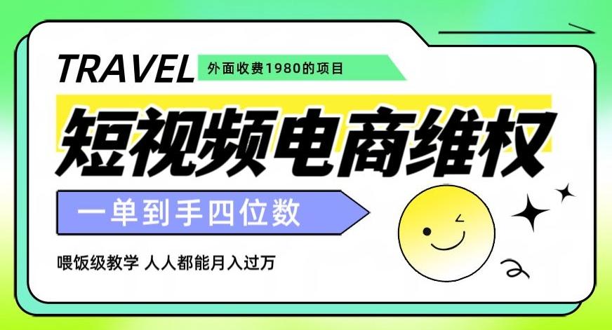 外面收费1980的短视频电商维权项目，一单到手四位数，喂饭级教学，人人都能月入过万【仅揭秘】-创新Ovo