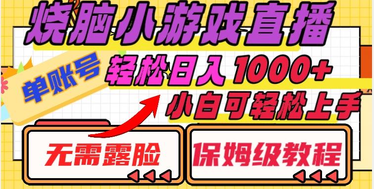 烧脑小游戏直播，单账号日入1000+，无需露脸，小白可轻松上手（保姆级教程）【揭秘】-创新Ovo
