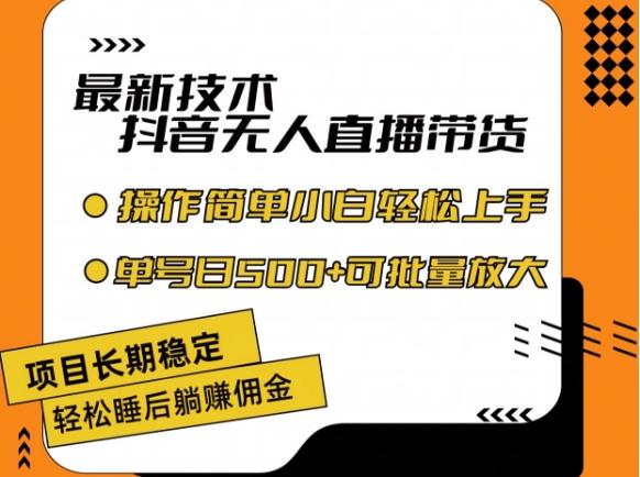 最新技术抖音无人直播带货，不违规不封号，长期稳定，小白轻松上手单号日入500+【揭秘】-创新Ovo