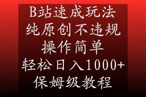B站速成玩法，纯原创不违规，操作简单，轻松日入1000+，保姆级教程【揭秘】-创新Ovo