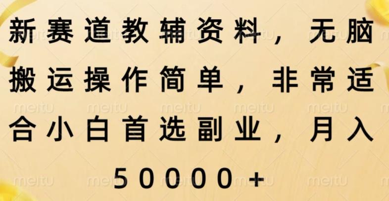新赛道教辅资料，简单操作无脑搬运，小白上手就赚钱-创新Ovo