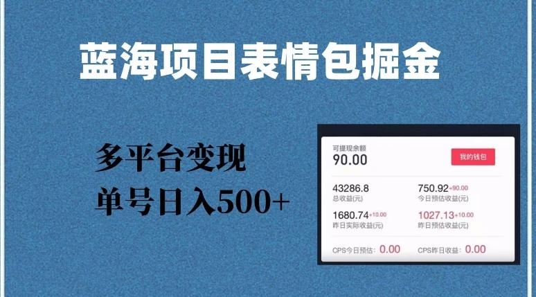 蓝海项目表情包爆款掘金，多平台变现，几分钟一个爆款表情包，单号日入500+【揭秘】-创新Ovo