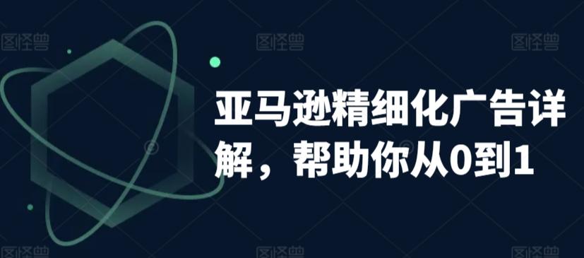 亚马逊精细化广告详解，帮助你从0到1，自动广告权重解读、手动广告打法详解-创新Ovo