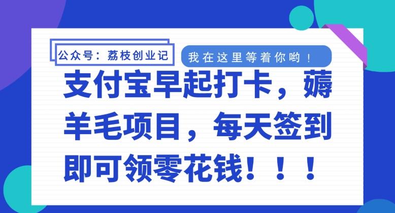 支付宝早起打卡，薅羊毛项目，每天签到即可领零花钱-创新Ovo