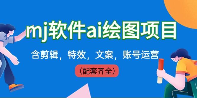 外面卖399元mj软件ai绘图项目，含剪辑，特效，文案，账号运营（配套齐全）-创新Ovo