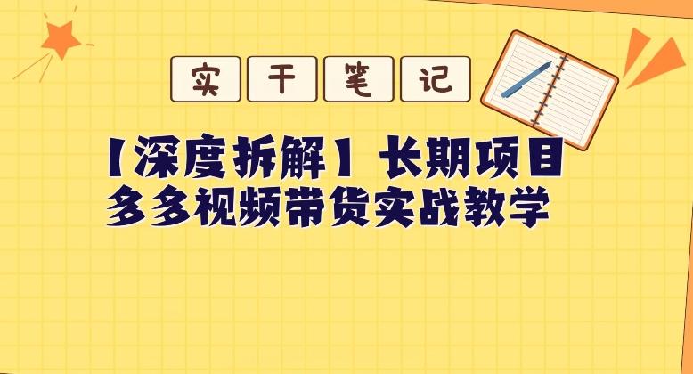 【深度拆解】多多视频带货个人实战教学，无需绑定MCN，简单操作-创新Ovo