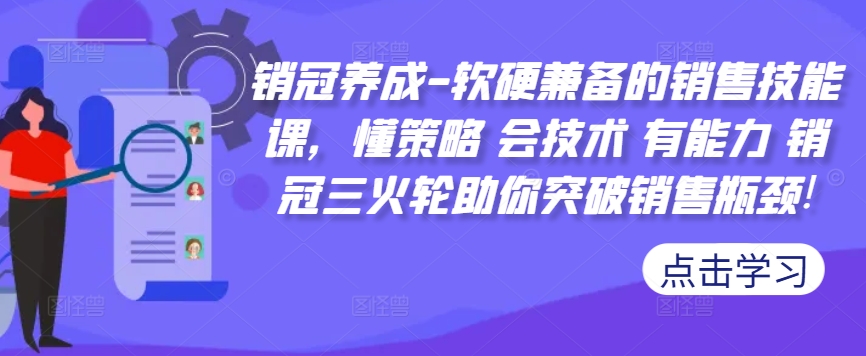 销冠养成-软硬兼备的销售技能课，懂策略 会技术 有能力 销冠三火轮助你突破销售瓶颈!-创新Ovo