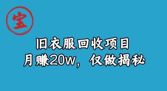 宝哥旧衣服回收项目，月赚20w，仅做揭秘-创新Ovo