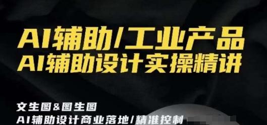 AI辅助/工业产品，AI辅助设计实操精讲-创新Ovo
