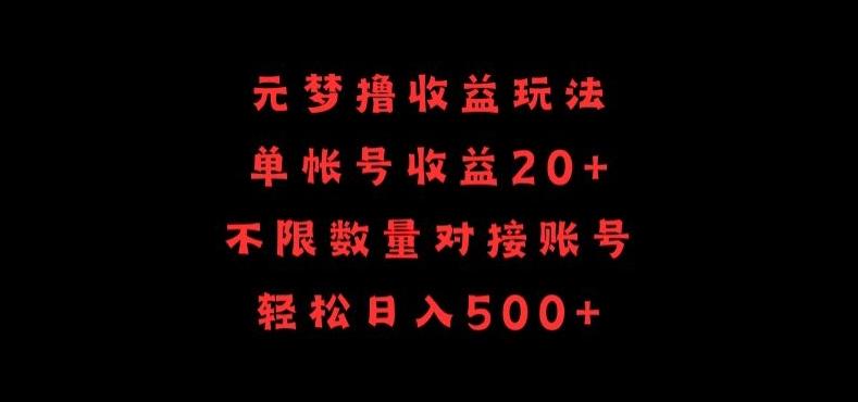 元梦撸收益玩法，单号收益20+，不限数量，对接账号，轻松日入500+【揭秘】-创新Ovo