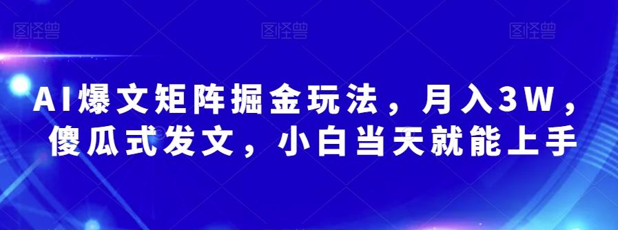AI爆文矩阵掘金玩法，月入3W，傻瓜式发文，小白当天就能上手【揭秘】-创新Ovo