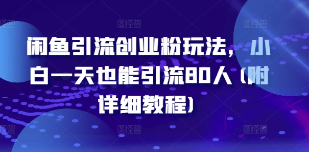 闲鱼引流创业粉玩法，小白一天也能引流80人(附详细教程)-创新Ovo