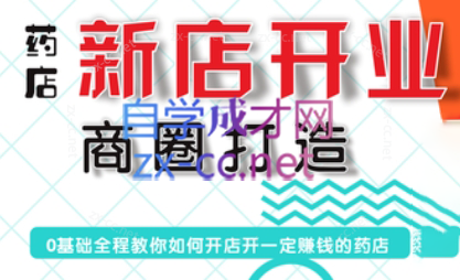 张云老师·药店新店开业商圈打造-创新Ovo