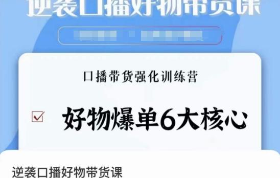逆袭·口播好物带货课，好物爆单6大核心，口播带货强化训练营-创新Ovo