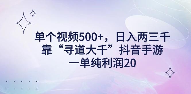 单个视频500+，日入两三千轻轻松松，靠“寻道大千”抖音手游，一单纯利…-创新Ovo