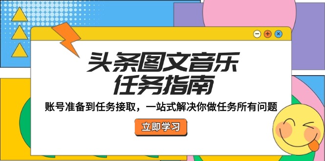 头条图文音乐任务指南：账号准备到任务接取，一站式解决你做任务所有问题-创新Ovo