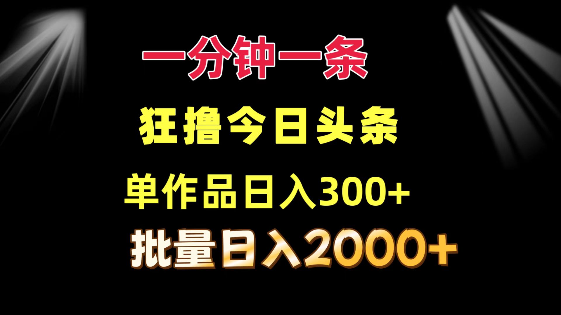 一分钟一条  狂撸今日头条 单作品日收益300+  批量日入2000+-创新Ovo