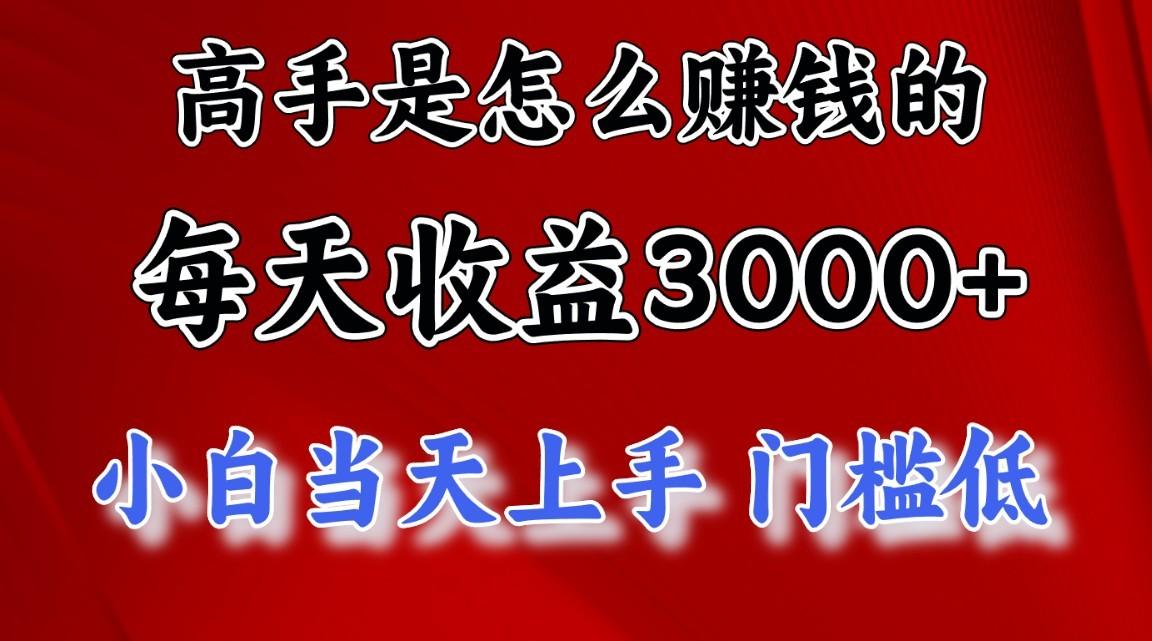 高手是怎么赚钱的，一天收益3000+，闷声发财项目，不是一般人能看懂的-创新Ovo