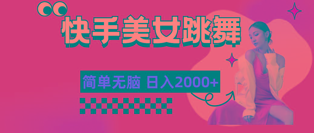 快手-美女跳舞，简单无脑，轻轻松松日入2000+-创新Ovo