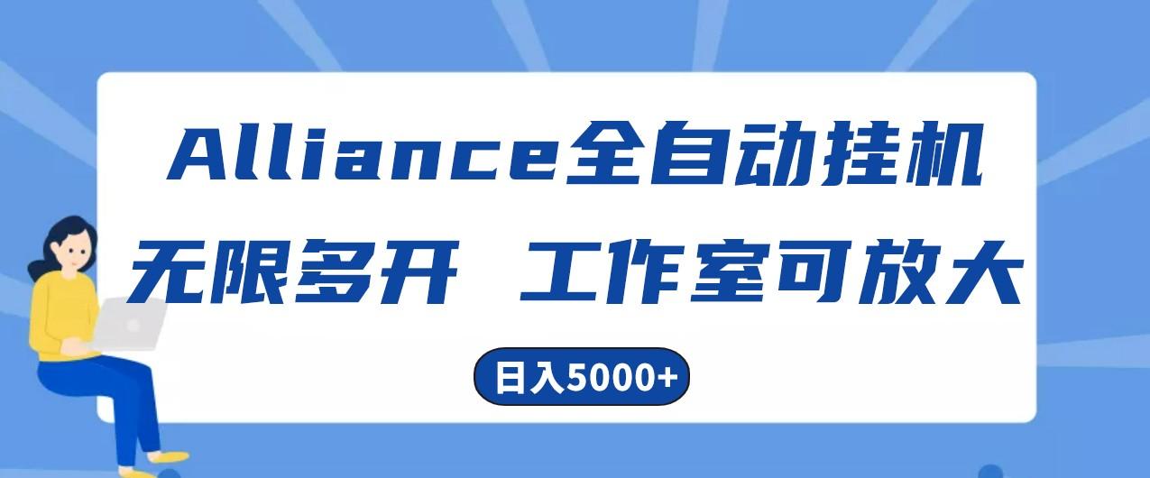 Alliance国外全自动挂机，4小时到账15+，脚本无限多开，实操日入5000+-创新Ovo