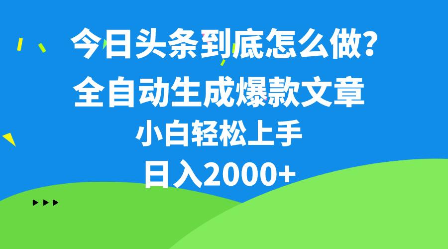 今日头条最新最强连怼操作，10分钟50条，真正解放双手，月入1w+-创新Ovo