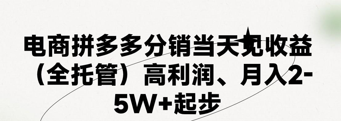 最新拼多多模式日入4K+两天销量过百单，无学费、 老运营代操作、小白福利，了解不吃亏-创新Ovo